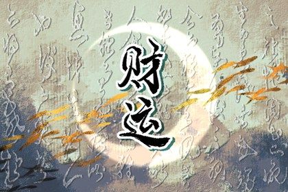 阴阳顺逆与五行流通